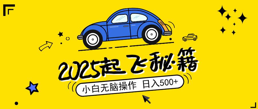 （14349期）2025，捡漏项目，阅读变现，小白无脑操作，单机日入500+可矩阵操作，无…-巴七创客网