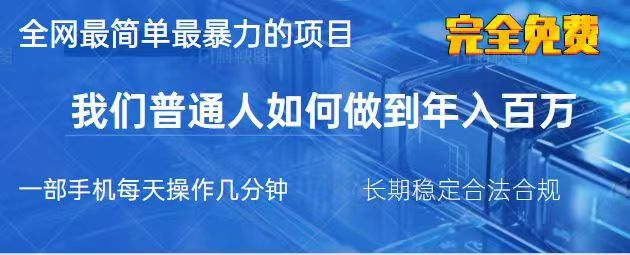 2025最简单最暴利的项目，一部手机日入过万，没有学费，普通人翻身的机会-巴七创客网