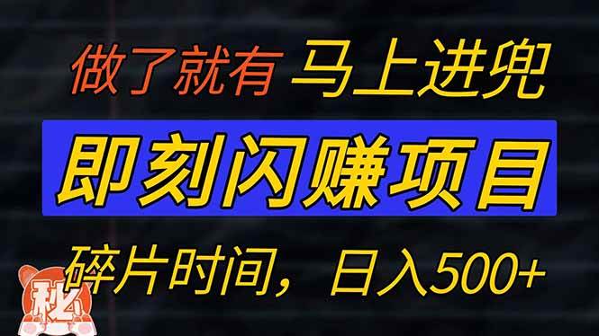 （14384期）零门槛 即刻闪赚项目！！！仅手机操作，利用碎片时间，轻松日赚500+-巴七创客网