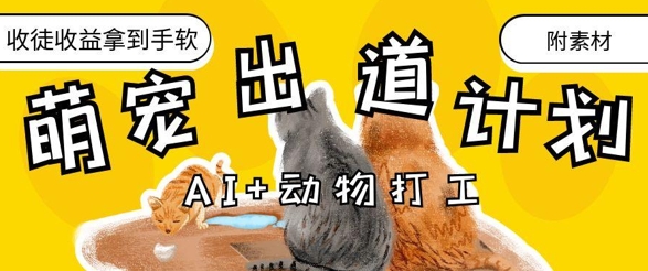 AI+动物打工，治愈系萌宠出道计划，收徒变现到手软-巴七创客网
