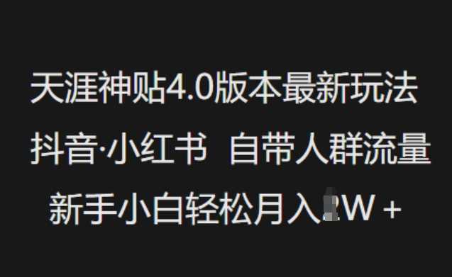 天涯神贴4.0版本最新玩法，抖音·小红书自带人群流量，新手小白轻松月入过W-巴七创客网