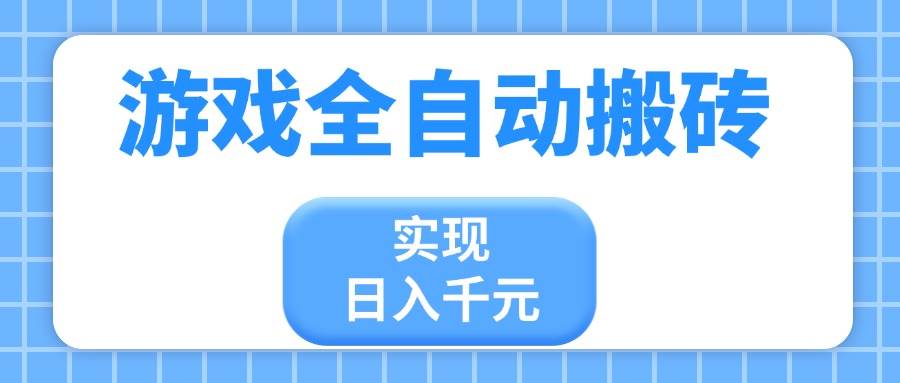 （14413期）游戏全自动搬砖，实现日入千元，小白也能轻松上手-巴七创客网