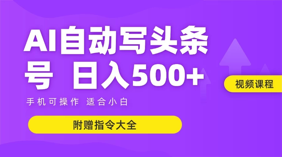 6月最新头条AI搬运创作教学 单日稳定收入500+-巴七创客网