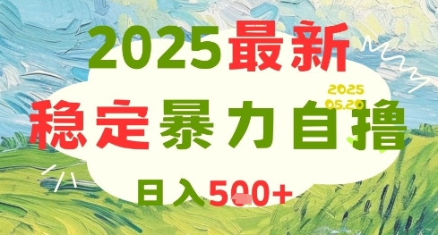 2025最新暴力自撸项目，日入5张+，可矩阵操作【揭秘】-巴七创客网