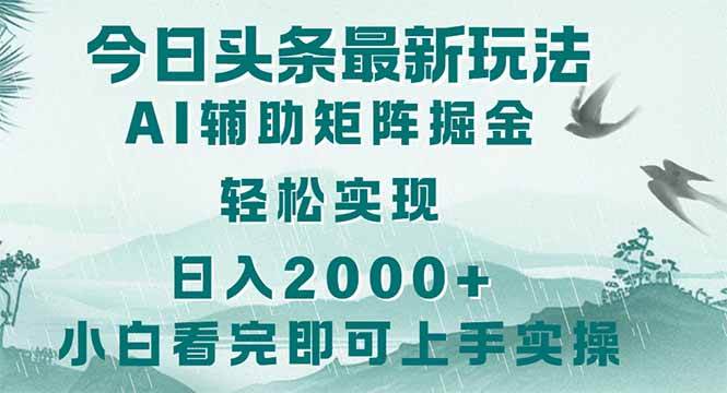（14255期）今日头条2025最新玩法，思路简单，复制粘贴，轻松实现矩阵日入2000+-巴七创客网
