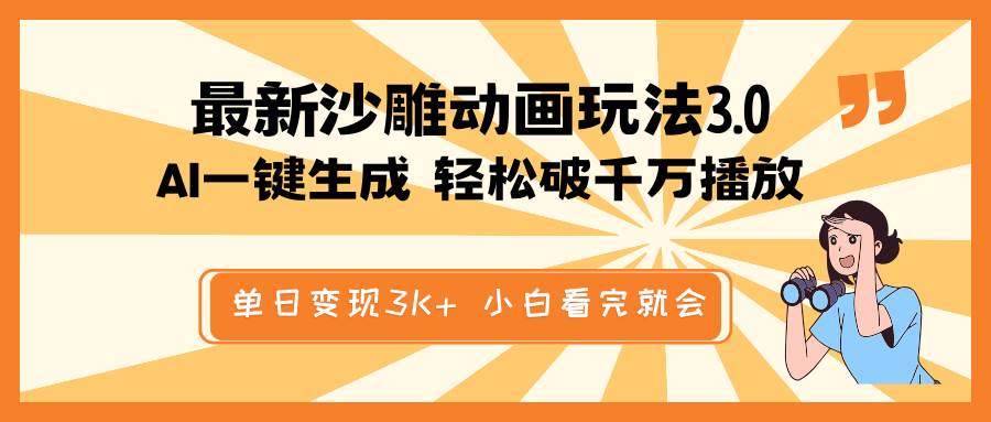 （14513期）最新沙雕动画玩法，AI一键生成，条条原创 轻松破千万播放，单日变现3K+…-巴七创客网