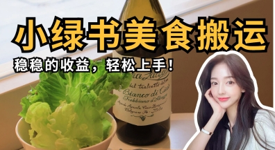 微信小绿书美食搬运，稳稳的收益，轻松上手-巴七创客网