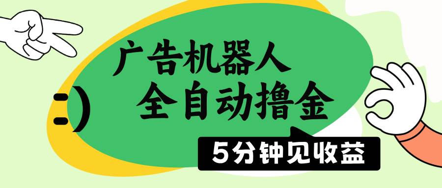 （14299期）广告机器人全自动撸金，5分钟见收益，无需人工，单机日入500+-巴七创客网