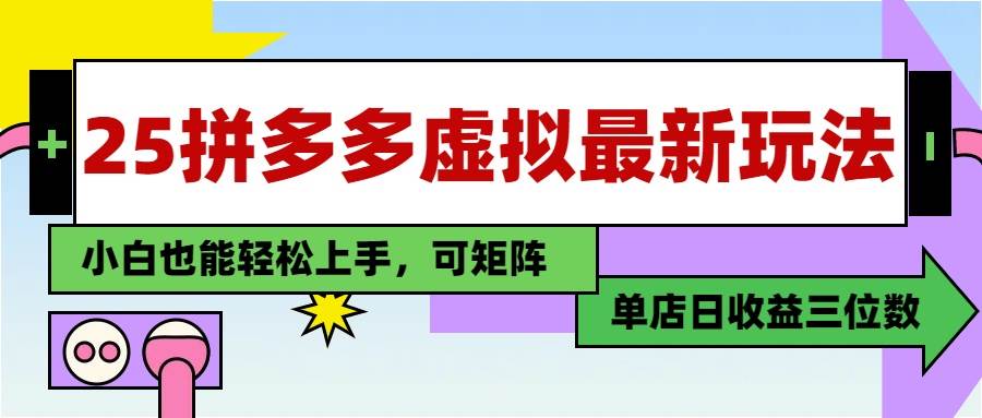 （14783期）25最新拼多多虚拟电商，单店日入3位数，小白也能快速上手，教程.-巴七创客网