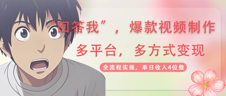 回答我爆款视频，自带流量，AI拉新分成计划等多方式多平台变现，单日收入4位数-巴七创客网