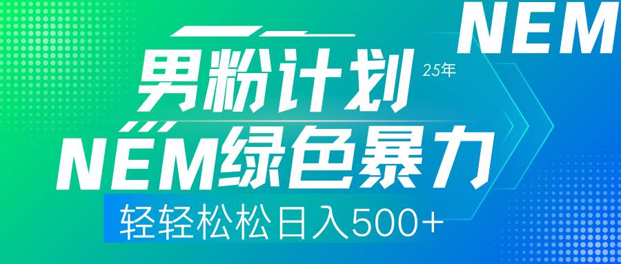 （14174期）25年新男粉计划绿色暴力项目轻轻松松日收500+-巴七创客网