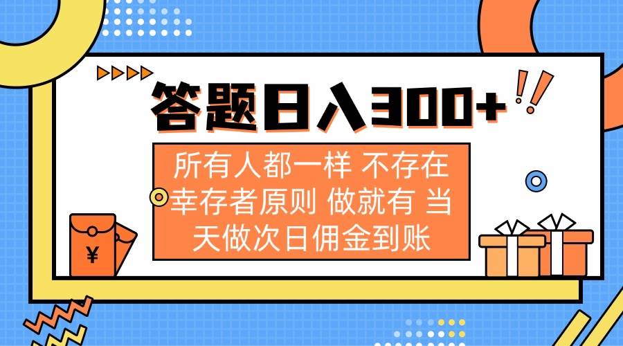（14140期）答题日入300+ 所有人都一样 不存在幸存者原则 做就有 当天做次日佣金到账-巴七创客网
