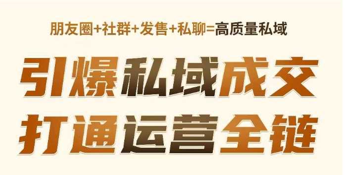 高成交私聊转化，引爆私域成交，打通运营全链-巴七创客网