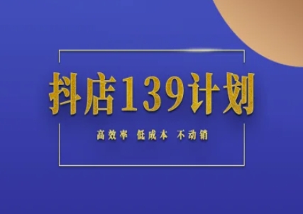 抖店139计划实录手册不动销起店实操方法论，高效率低成本不动销-巴七创客网