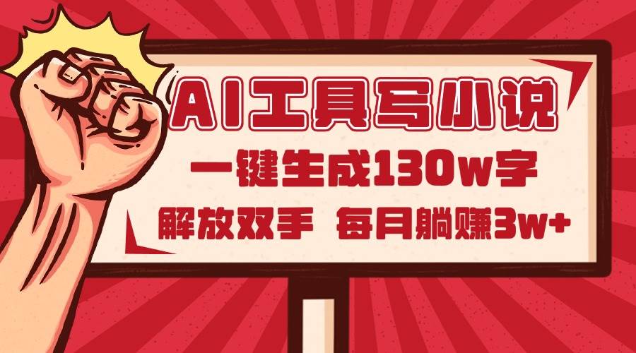 （14782期）AI工具写小说2.0，一键生成130万字，解放双手，每月躺赚3w+-巴七创客网