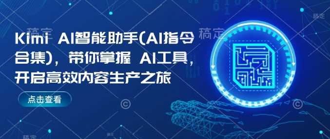 Kimi AI智能助手(AI指令合集)，带你掌握AI工具，开启高效内容生产之旅-巴七创客网