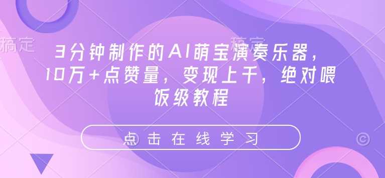 3分钟制作的AI萌宝演奏乐器，10万+点赞量，变现上千，绝对喂饭级教程-巴七创客网