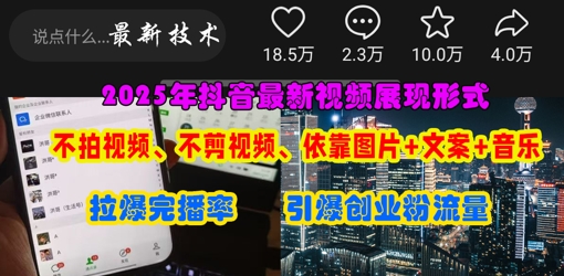 抖音最新视频展现形式，不拍视频、不剪视频、依靠图片+文案助推热门，引爆创业粉-巴七创客网