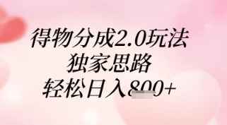 得物分成2.0玩法，独家思路，轻松日入8张+【揭秘】-巴七创客网