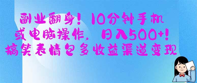 （14193期）副业翻身！10分钟手机或电脑操作，日入500+,搞笑表情包多收益渠道变现-巴七创客网