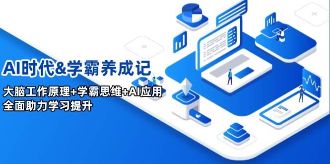 （14220期）AI时代&学霸养成记，大脑工作原理+学霸思维+AI应用，全面助力学习提升-巴七创客网