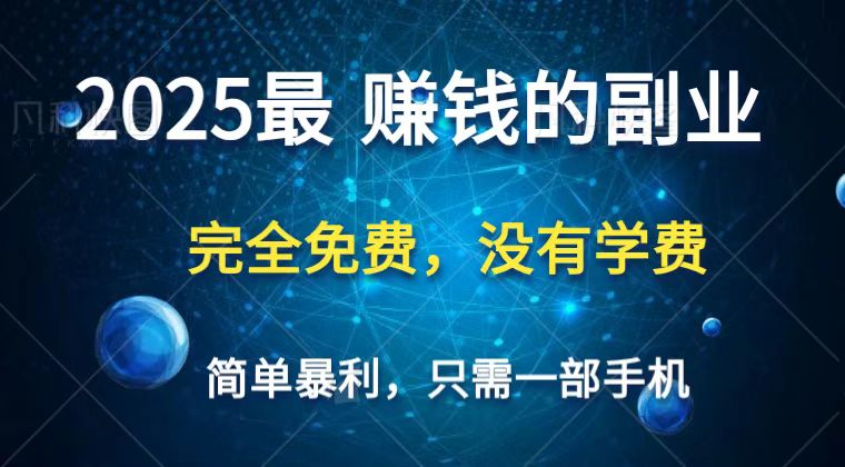 2025最简单最暴利项目，一部手机，日入过万，普通人翻身的唯一机会(没有学费)-巴七创客网